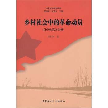 乡村社会中的革命动员 以中央苏区为例 pdf epub mobi 电子书 下载