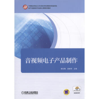 音视频电子产品制作 pdf epub mobi 电子书 下载