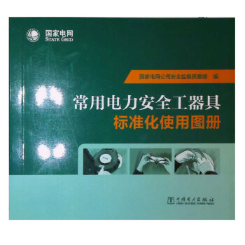 常用電力安全工器具標準化使用圖冊 pdf epub mobi 電子書 下載