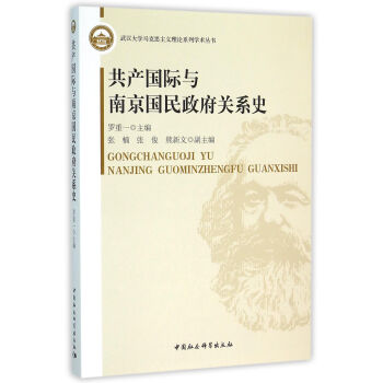 共产国际与南京国民政府关系史 pdf epub mobi 电子书 下载