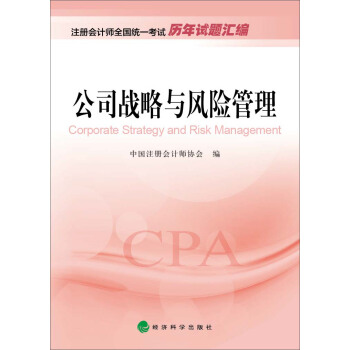 2016年度注冊會計師全國統一考試曆年試題匯編：公司戰略與風險管理 pdf epub mobi 電子書 下載