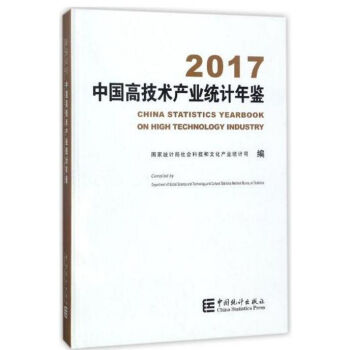 正版現貨-2017中國高技術産業統計年鑒 pdf epub mobi 電子書 下載