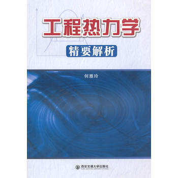 工程热力学精要解析 何雅玲著 pdf epub mobi 电子书 下载