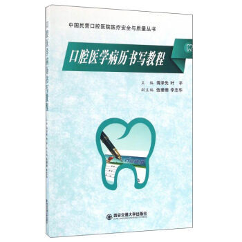 口腔医学病历书写教程 蒋泽先,叶平,伍姗姗 pdf epub mobi 电子书 下载