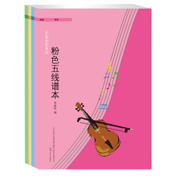 护眼色彩系列：五线谱本（套装4册） pdf epub mobi 电子书 下载
