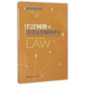 P2P網絡藉貸法律規製研究/互聯網金融監管理論論叢 pdf epub mobi 電子書 下載