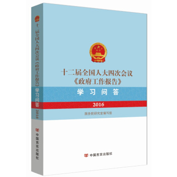 十二屆全國人大四次會議 政府工作報告 學習問答 pdf epub mobi 電子書 下載