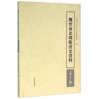 魏晉南北朝隋唐史資料（第三十二輯） pdf epub mobi 電子書 下載