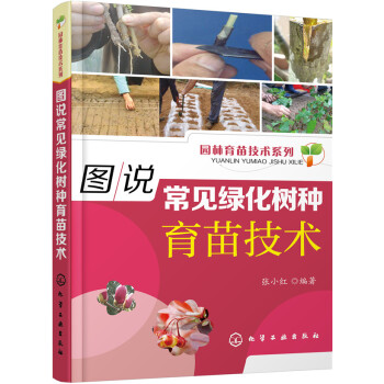 圖說常見綠化樹種育苗技術 pdf epub mobi 電子書 下載