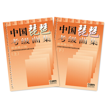 中国琵琶考级曲集(最新修订版 套装上下册)