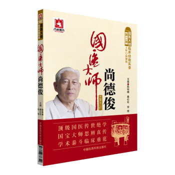 國醫大師尚德俊/第二屆國醫大師臨床經驗實錄 pdf epub mobi 電子書 下載