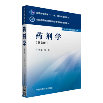 药剂学（第三版）/全国高等医药院校药学类第四轮规划教材 pdf epub mobi 电子书 下载