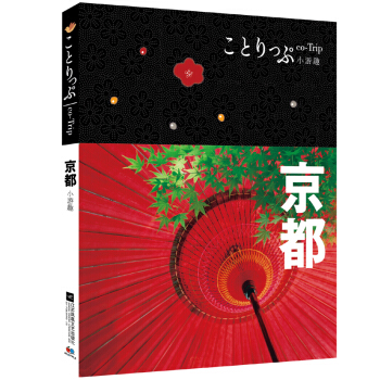 co-Trip小遊趣：京都 pdf epub mobi 電子書 下載