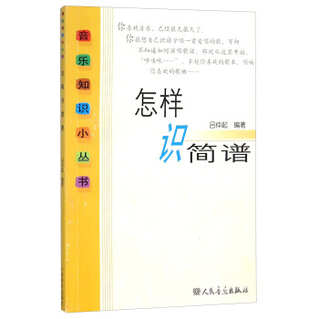 怎样识简谱 pdf epub mobi 电子书 下载