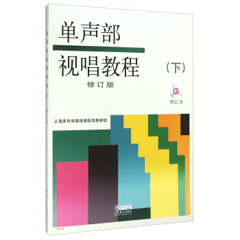單聲部視唱教程（下 修訂版 附光盤） pdf epub mobi 電子書 下載