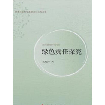 綠色責任探究 pdf epub mobi 電子書 下載