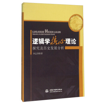 邏輯學核心理論探究及曆史發展分析 pdf epub mobi 電子書 下載