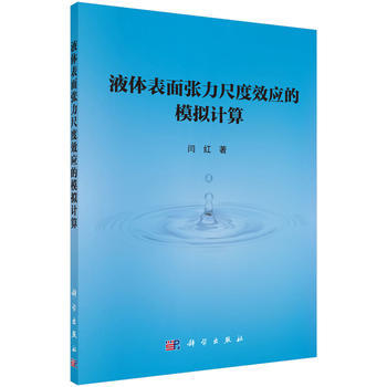 液體錶麵張力尺度效應的模擬計算 pdf epub mobi 電子書 下載