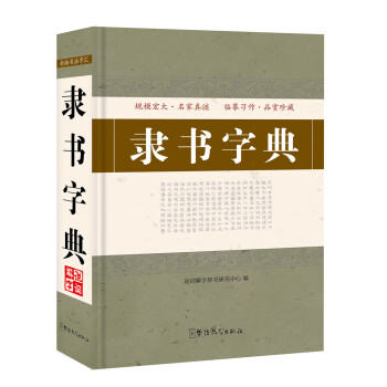 隸書字典 pdf epub mobi 電子書 下載