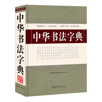 中華書法字典