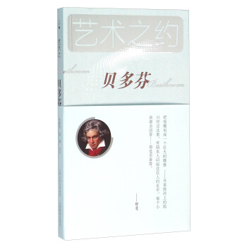 藝術之約 貝多芬（附光盤） pdf epub mobi 電子書 下載