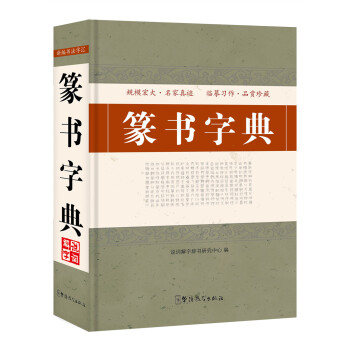 篆书字典 pdf epub mobi 电子书 下载