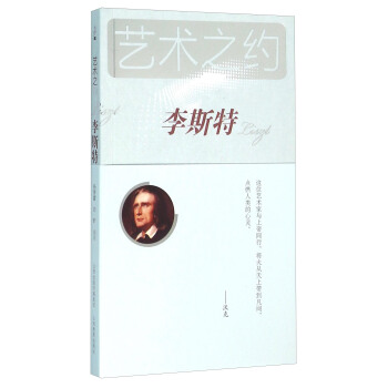 藝術之約 李斯特（附光盤） pdf epub mobi 電子書 下載