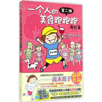 一个人的美食跑跑跑·海外篇 高木直子著 暖心的治愈绘本天后 幽默漫画故事集 书籍 pdf epub mobi 电子书 下载