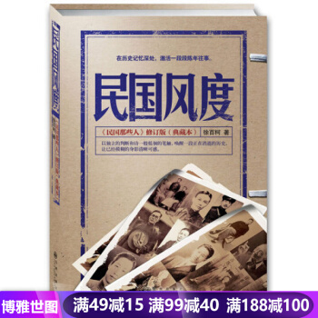 民国风度 徐百柯著《民国那些人》典藏版 入选30年中国有影响力的300本书 pdf epub mobi 电子书 下载
