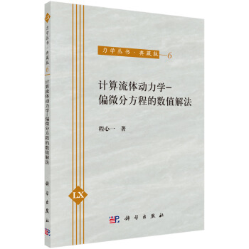 计算流体动力学 偏微分方程的数值解法 pdf epub mobi 电子书 下载