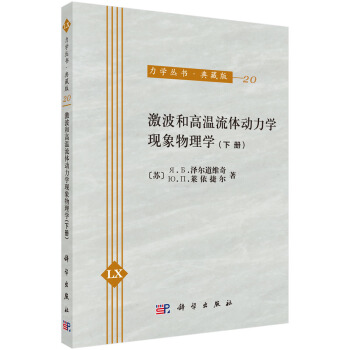 激波和高溫流體動力學現象物理學（下冊） pdf epub mobi 電子書 下載