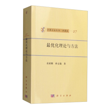 計算方法叢書·典藏版（27）：最優化理論與方法 pdf epub mobi 電子書 下載