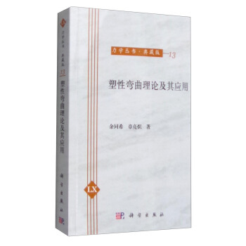 力学丛书·典藏版(13):塑性弯曲理论及其应用