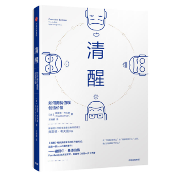 现货 清醒:如何用价值观创造价值
