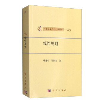 计算方法丛书·典藏版（29）：线性规划 pdf epub mobi 电子书 下载