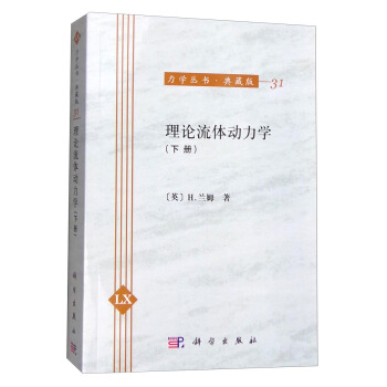 力學叢書·典藏版（31）：理論流體動力學（下冊）