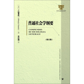 普通社會學綱要（修訂版） pdf epub mobi 電子書 下載