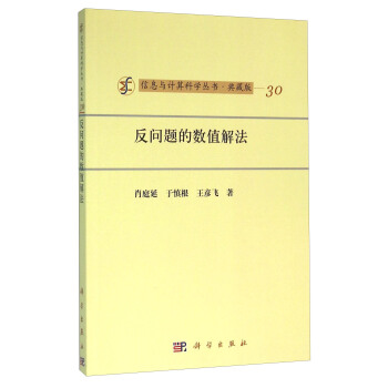 反问题的数值解法（典藏版） pdf epub mobi 电子书 下载