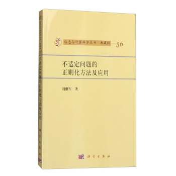 信息与计算科学丛书·典藏版（36）：不适定问题的正则化方法及应用 pdf epub mobi 电子书 下载
