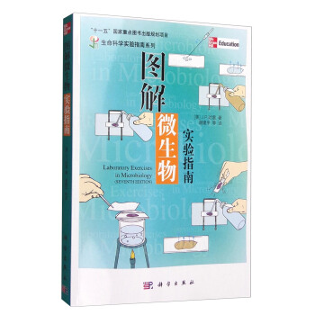 生命科學實驗指南係列：圖解微生物實驗指南 [Laboratory Exercises in Microbiology（Seventh Edition）] pdf epub mobi 電子書 下載