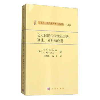 信息與計算科學叢書·典藏版（49） 交點間斷Galerkin方法：算法、分析和應用 pdf epub mobi 電子書 下載