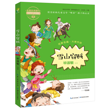 阳光少年派：雪山窃贼 [6-14岁] pdf epub mobi 电子书 下载