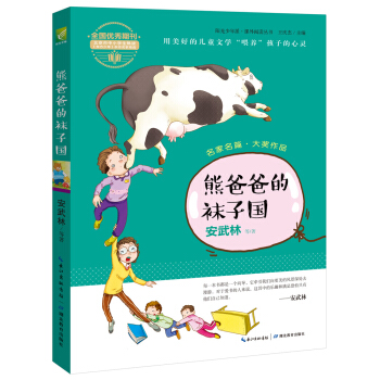 阳光少年派：熊爸爸的袜子国 [6-14岁] pdf epub mobi 电子书 下载