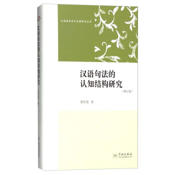 認知語言學與漢語研究叢書：漢語句法的認知結構研究（修訂版） pdf epub mobi 電子書 下載
