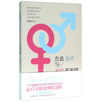 創造激情與親密的關鍵 pdf epub mobi 電子書 下載