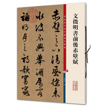 文徵明書前後赤壁賦(彩色放大本中國著名碑帖·第三輯) pdf epub mobi 電子書 下載
