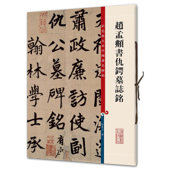 赵孟頫书仇锷墓志铭(彩色放大本中国著名碑帖·第三辑) pdf epub mobi 电子书 下载