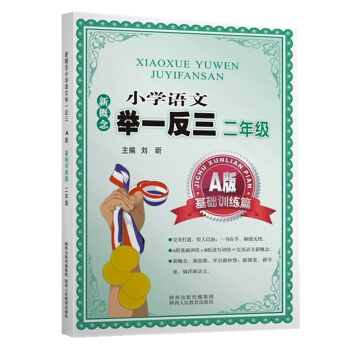 新概念小學語文舉一反三 A版 基礎訓練篇二年級