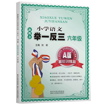 新概念小學語文舉一反三 A版 基礎訓練篇六年級 pdf epub mobi 電子書 下載