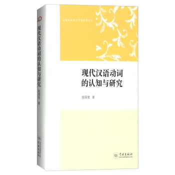 認知語言學與漢語研究叢書：現代漢語動詞的認知與研究 pdf epub mobi 電子書 下載